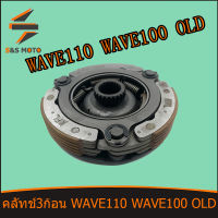 คลัทช์ 3 ก้อน WAVE 110 WAVE 100 OLD คลัขแรงเหวี่ยง คลัท 3 ก้อน คลัช เวฟ 110 เวฟ 100 เก่า ผ้าคลัทช์ พร้อมส่ง KFL