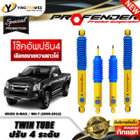 โช๊คอัพ PROFENDER รุ่น TWIN TUBE ปรับค่าความหนืดได้ 4 ระดับ สำหรับรถ (ISUZU D-MAX / MU-7 ปี2005-2012) (สอบถามก่อนสั่งซื้อ) *เลือกความยาวได้