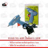 ( Promotion+++) คุ้มที่สุด YUGO YG-49N ปืนยิงกาว ใช้กับกาวแท่งขนาดเส้นผ่าศูนย์กลาง 7mm 25W ราคาดี กาว กาว ร้อน กาว อี พ็ อก ซี่ กาว ซิ ลิ โคน