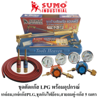 SUMO ชุดตัดแก๊ส LPG รุ่น 62-3F พร้อมอุปกรณ์เกจ์ออกซิเจน,เกจ์แก๊สLPG,ชุดกันไฟย้อน,สายลมคู่-แก๊สยาว 5 เมตร ด้ามตัดแก๊ส LPG หัวตัด