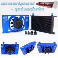 ออยเเยก (oil cooler) ออยคูลเลอร์25ชั้น พร้อมบังลมไฟฟ้า KING (ขนาด 6 นิ้ว) ฟรี!! อะแดปเตอร์ลดเกลียว งานอลูมิเนียม ไดร์สี ครบชุด (พร้อมส่ง)