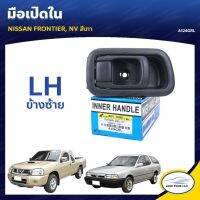 ลด30(LOVEWW30) S.PRY มือจับประตู มือเปิดประตู NISSAN D22 FRONTIER NV สีเทา ร้านไทยนำอะไหล่ยนต์