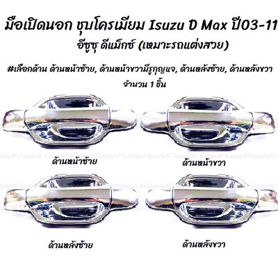 โปรลดพิเศษ (1ชิ้น) มือเปิดนอก ชุบโครเมียม รถแต่ง Isuzu D Max ปี03-11 #เลือกด้าน หน้าซ้าย,หน้าขวา,หลังซ้าย,หลังขวา OEM