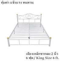 ขายดี!! เตียงเหล็ก 6 ฟุต ขากลม 2 นิ้ว รุ่นคลาสสิค(สีขาว) King Size 6 ft.