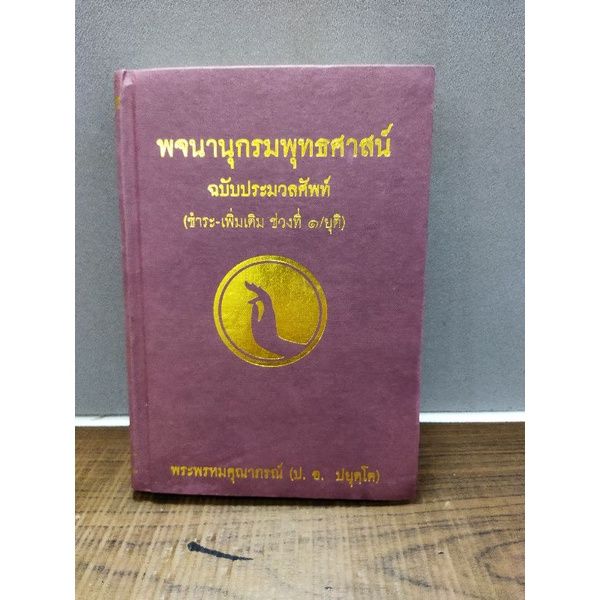 หนังสือธรรมะ-มหาสติปัฏฐานสูตร0769-พจนานุกรมพุทธศาสน์0770-คนอะไร-ทำไมสำคัญนัก0771