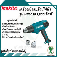 MAKITA เครื่องเป่าลมร้อนไฟฟ้า กำลังไฟ 1,800 วัตต์ รุ่น HG6030 ปรับได้ 3 ระดับ