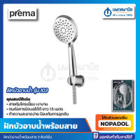 ฝักบัวอาบน้ำพร้อมสาย 3 ฟังก์ชั่น PREMA P-103 (พรีม่า) ฝักบัวอาบน้ำพร้อมสายโครเมี่ยม ฝักบัวอาบน้ำ พร้อมอุปกรณ์กรองน้ำเพื่อสุขภาพ