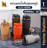 Homestation แก้วกาแฟเก็บอุณภูมิ รุ่นYA1  ความจุ 450ML. แก้วเก็บอุณหภูมิให้คุณดื่มด่ำกับความหอมของกาแฟได้นานขึ้น สแตนเลส 304