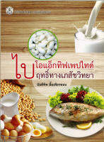 ไบโอแอ็กทิฟเพปไทด์ ฤทธิ์ทางเภสัชวิทยา   ( ราคาพิเศษ 100.-  ราคาปก 330 .- ) (หนังสือใหม่) สาขาวิทยาศาสตร์ชีวภาพ-สำนักพิมพ์จุฬาฯ