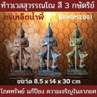 ยอดขายดี ท้าวเวสสุวรรณ ท้าวเวสสุวรรณโณ สี 3 กษัตริย์ แร่เหล็กน้ำพี้ โภคทรัพย์ แก้ปีชง ความเจริญในลาภยศ พร้อมส่ง จัดได้เลย