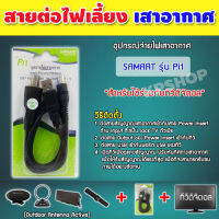 สาย power insert ชุดจ่ายไฟเสาอากาศทีวีดิจิตอล สายจ่ายไฟเสาอากาศ จำนวน 1อัน KP-195