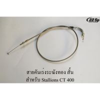 สินค้าขายดี  สายคันเร่งระฆังทอง ยาว-สั้น สำหรับ STALLIONS CT400