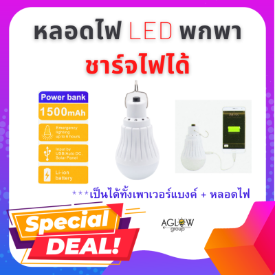 หลอดไฟ LED พาวเวอร์แบงค์ แบบพกพา ให้แสงสว่างและเป็นที่ชาร์จมือได้ แบตเตอรี่ขนาด 1,500 mAh ให้แสงสว่างขนาด 16 หลอด LED