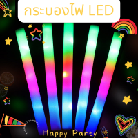 กระบองโฟม LED  กระบองโฟมเรืองแสง กระบองโฟมคอนเสิร์ต กระบองโฟมปาร์ตี้✨ ไฟคละสี พร้อมส่ง!!!!