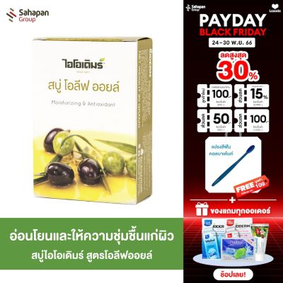 IODERM สบู่ไอโอเดิมร์ สูตรโอลีฟออยล์ Olive Oil 90 กรัม แพค 1 กล่อง