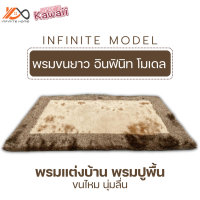 พรมแต่งบ้าน พรมปูพื้น พรมขนยาว รุ่นอินฟินิท โมเดล (Infinite Model)