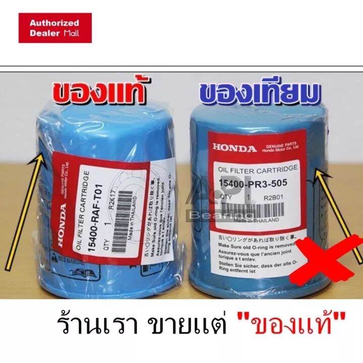 กรองถูกและดี-honda-กรองน้ำมันเครื่อง-ฮอนด้า-ทุกรุ่น-กรองเครื่อง-รหัสแท้-15400-raf-t01