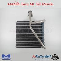 คอยล์เย็น Benz ML 320 Mondo เบนซ์ #ตู้แอร์ #คอยเย็น