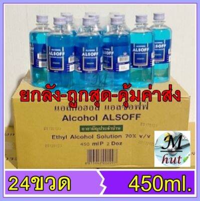 🚩(ยกลัง-24ขวด)ALSOFF ETHYL ALCOHOL 70% Hand Sanitizer/แอลกอฮอล์ แอลซอฟฟ์ 70% ตราเสือดาว/450 ml./ของแท้100%พร้อมส่ง ราคาถูก/►แพ็ค24ขวด◄ 📣งดเก็บปลายทางค่ะ📣