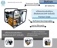 เครื่องยนต์เบนซิน4จังหวะติดปั้ม3นิ้ว ยี่ห้อสิงห์ทอง 6.5HP Premium Grade BY KIKOTA