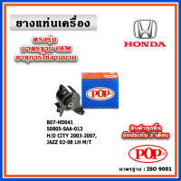 POP ยางแท่นเครื่อง ตัวซ้าย HONDA CITY ZX , JAZZ GD M/T ปี 01-07 มาตรฐานเทียบแท้ OEM ตรงรุ่น 50805-SAA-013