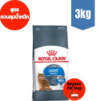 Royal Canin Light Weight Care 3kg (สูตรใหม่) อาหารแมว สูตรควบคุมน้ำหนัก แมวอ้วนง่าย light 3 kg