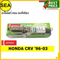 หัวเทียน DENSO IRIDIUM 2 เขี้ยว IK20TT สำหรับ HONDA CRV 96-03 (1ชิ้น / ต่อกล่อง)