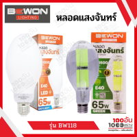 หลอดแสงจันทร์ LED 65w daylight BEWON รุ่น BW118