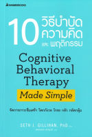 10 วิธีบำบัดความคิดและพฤติกรรม