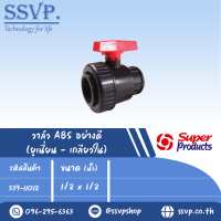 วาล์ว ABS ยูเนี่ยนอย่างดี (เกลียวใน) ขนาด 1/2 " x 1/2 " แรงดันใช้งานสูงสุด 6 บาร์ รุ่น LVF 12 รหัส 339-11012  (แพ็ค 1 ตัว)