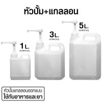 หัวปั้ม + แกลลอน (ปริมาณความจุ 1 ลิตร , 3 ลิตร , 5 ลิตร)