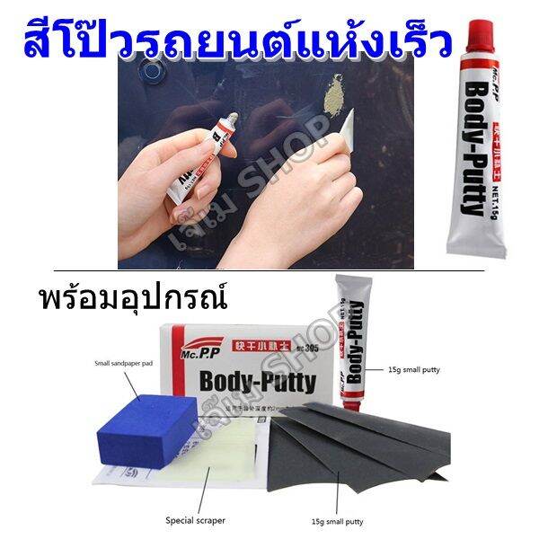 สีโป๊วรถยนต์-แห้งเร็ว-body-putty-for-car-สำหรับเก็บรอยขีดข่วน-ซ่อมตัวถังรถยนต์-ขนาด-15-กรัม