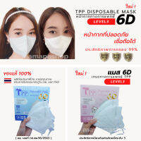 รุ่นใหม่!TPP 6D Mask 10/20 ชิ้นต่อกล่อง เเมสหน้ากากอนามัย 6D ทางการแพทย์ Level3 แมสอั้ม KN95 ทรงสวย  ระบายกาศดีเยี่ยม ใส่สบายกว่า ได้มาตรฐาน  ISO มอก. อย.