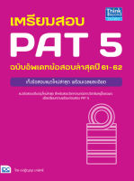 หนังสือเตรียมสอบ PAT 5 ฉบับอัพเดทข้อสอบล่าสุดปี 61-62