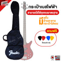 กระเป๋ากีต้าร์เบส ลาย Fender แถมฟรีปิ๊ก 4 ชิ้นคละสี / มีเก็บเงินปลายทาง /กระเป๋าเบส / เบสไฟฟ้า