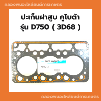 ปะเก็นฝาสูบคูโบต้า 3สูบ D750 3D68 ปะเก็นฝาสูบ3D68 ปะเก็นฝาสูบD750 ปะเก็นฝาคูโบต้า ปะเก็น3D68 ปะเก็นฝาD750