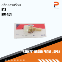 สวิทช์ความร้อน SANKEI จากประเทศญี่ปุ่น รุ่น KW-401 สำหรับรถ NISSAN SUNNY B13