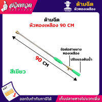 รับประกัน 7 วัน!! ด้ามฉีดพ่นยาหัวทองเหลือง 90 ซม.