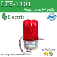 ไฟหมุนฉุกเฉินไซเรน LTE-1101 ไม่มีเสียงLED ขนาด4นิ้ว สีแดง 12/24/220V สินค้าพร้อมส่ง