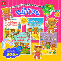 Aksara for kids หนังสือเด็ก ชุดหนังสือ สติกเกอร์ หมีน้อย 4 เล่ม