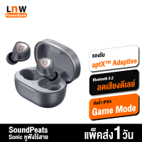 [มีของพร้อมส่ง] SoundPeats Sonic หูฟังไร้สาย TWS BT 5.2 Game Mode รองรับ aptX™ adaptive กันน้ำ IPX5 หูฟังบลูทูธ True Wireless Earphones Earbuds หูฟังบรูทูธ ลดดีเลย์