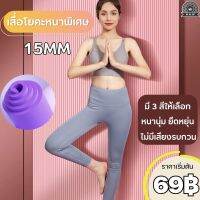 Yoga mat เสื่อโยคะ แผ่นรองโยคะ หนา 4-15 มิลลิเมตร อุปกรณ์ออกกำลังกาย