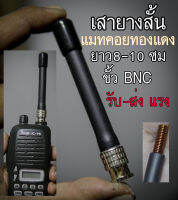 เสายางขั้ว BNC แบบสั้นระดับกลาง ยาว 9-10 ซม พันไส้แมทด้วยคอยทองแดงเส้นใหญ่ รับส่งแรง แมทให้ตามย่านความถี่ที่สั่งตรงๆ L10