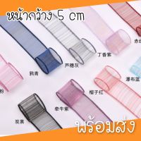 Sale..... ริบบิ้นเกาหลี รุ่นทูโทน กว้าง5 cm ริบบิ้นทำโบว์ ผูกผม