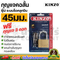 กุญแจคอสั้น ระบบล็อคลูกปืน พร้อมลูกกุญแจ 3 ดอก KINZO!!! กุญแจ กุญแจบ้าน สินค้ามาตรฐาน Concept N