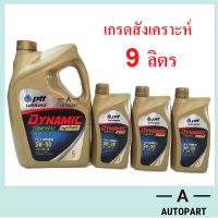 น้ำมันเครื่อง ปตท PTT DYNAMIC COMMONRAIL SYNTHETIC 5w-30 5w30 9 ลิตร (6+3ล.)