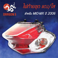 ไฟท้ายMIO-MX ปี2006,มิโอMX 06, ไฟท้ายชุด MIO-MX (06) แดง/ใส 4631-237-ZRD HMA