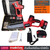 เลื่อยโซ่ไร้สาย maktec by makita 220V บาร์ 10นิ้ว (งานเทียบ) tool เลื่อยโซ่มือไฟฟ้า เลื่อยโซ่แบต พร้อมอุปกรณ์ในกล่องตามรูปภาพ แบต 2ก้อนสายชาร์จ 1-