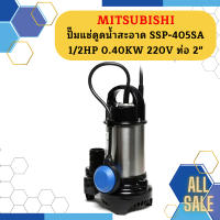 Mitsubishi ปั๊มแช่ดูดน้ำสะอาด SSP-405SA 1/2HP 0.40KW 220V ท่อ 2"