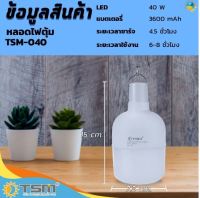 หลอดไฟพกพา 40W ไฟหลอดตุ้มไร้สาย TSM-040 ปรับแสงสว่างได้ 5โหมด